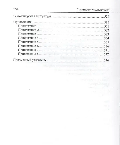 Строительные конструкции : учебник для студентов вузов / Изд. 4-е, перераб. и доп. - фото 5
