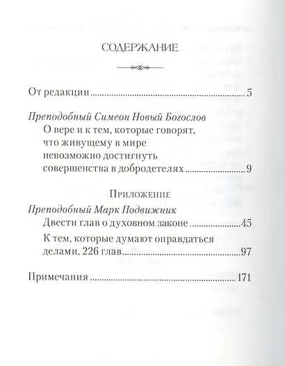 О вере и к тем, которые говорят, что живущему в мире не достигнуть совершенства в добродетелях - фото 2
