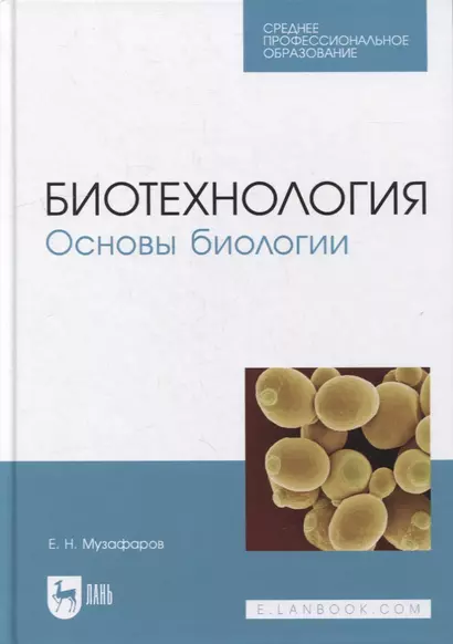 Биотехнология. Основы биологии: учебное пособие для СПО - фото 1