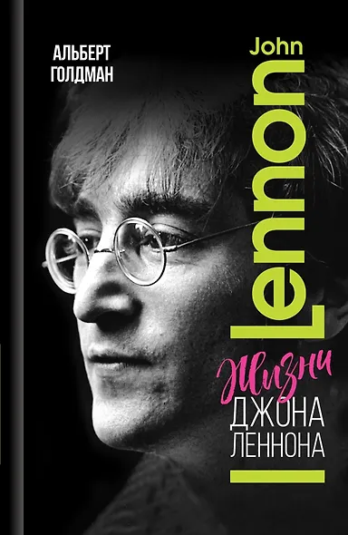 Жизни Джона Леннона - фото 1
