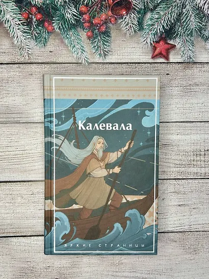 Калевала. Карело-финский эпос - фото 9