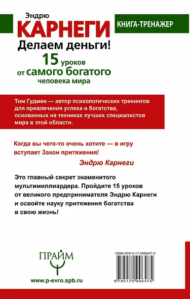 Эндрю Карнеги. Делаем деньги! 15 уроков от самого богатого человека мира - фото 2