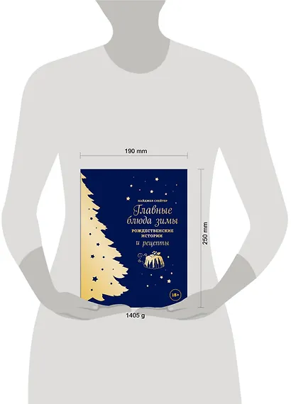 Главные блюда зимы. Рождественские истории и рецепты - фото 4