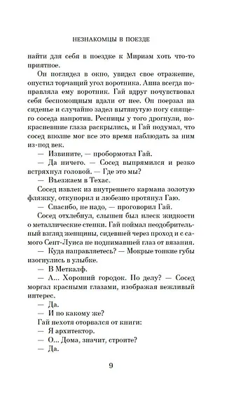 Незнакомцы в поезде - фото 14