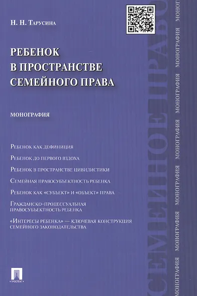 Ребенок в пространстве семейного права. Монография.-М.:Проспект2014. - фото 1