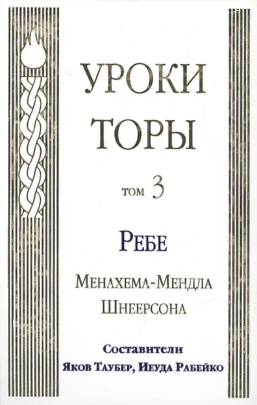 Уроки Торы Том 3 Ребе Менахема-Мендла Шнеерсона (Таубер) - фото 1