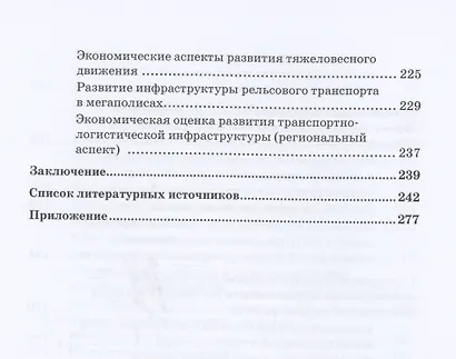 Экономическая оценка создания, эволюции и стратегического развития транспортной инфраструктуры (на примере железнодорожного транспорта). Монография - фото 5
