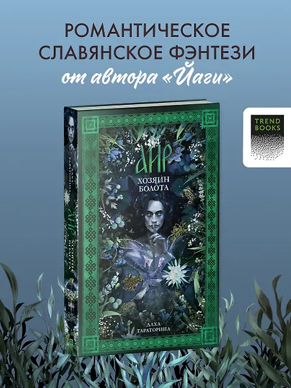 Аир. Хозяин болота / Славянское фэнтези, любовный роман - фото 4