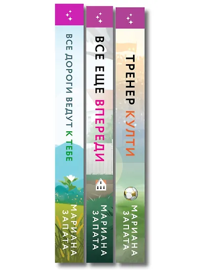 Комплект из 3-х книг: (Все дороги ведут к тебе + Все еще впереди + Тренер Култи) - фото 10
