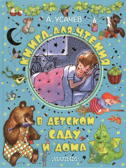 Книга для чтения в детском саду и дома - фото 1