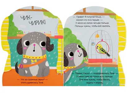 Книжки-картонки. Собачка Тоня - фото 4
