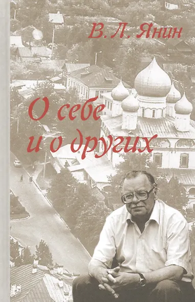 О себе и о других - фото 1
