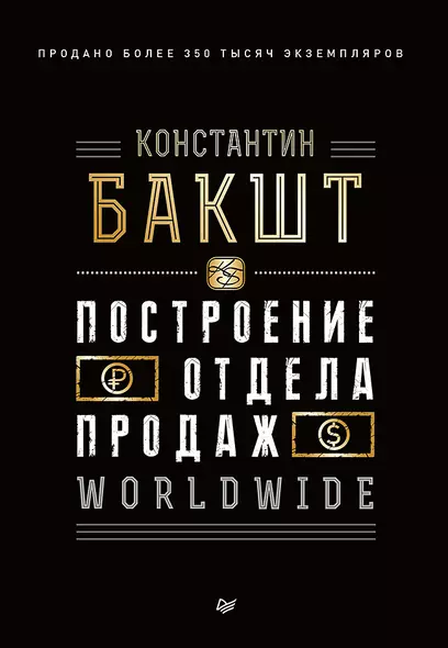 Построение отдела продаж. WORLDWIDE - фото 1