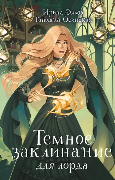 Темное заклинание для лорда - фото 1