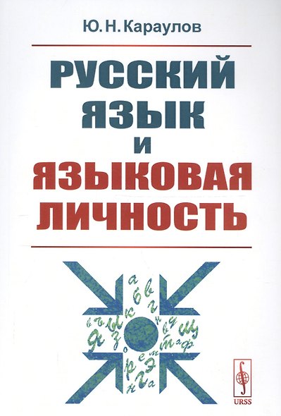 Русский язык и языковая личность / Изд.стереотип. - фото 3