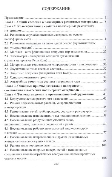 Технологические основы восстановления промышленного оборудования современными полимерными материалами. Учебное пособие - фото 2