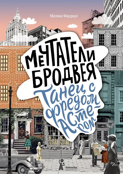 Мечтатели Бродвея. Том 2. Танец с Фредом Астером - фото 2