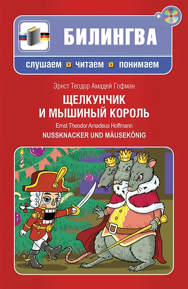 Щелкунчик и мышиный король : [парал. текст на нем. и рус. яз. : учебное пособие](+CD-ROM) - фото 1