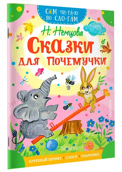 Сказки для почемучки - фото 3