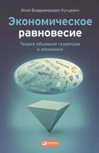 Экономическое равновесие: Теория объемной геометрии в экономике - фото 1