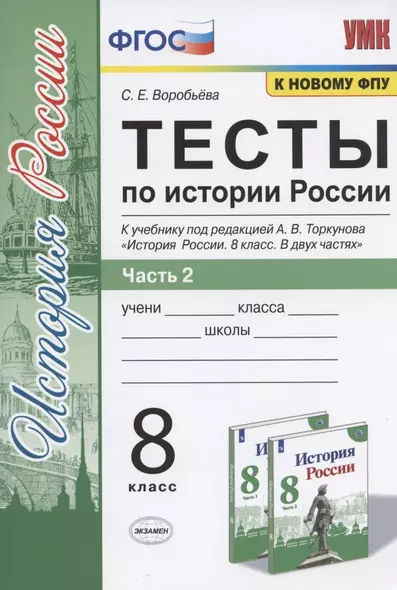 Тесты по истории России. 8 класс. Часть 2. К учебнику под редакцией А.В. Торкунова "История России. 8 класс. В двух частях. Часть 2" - фото 1