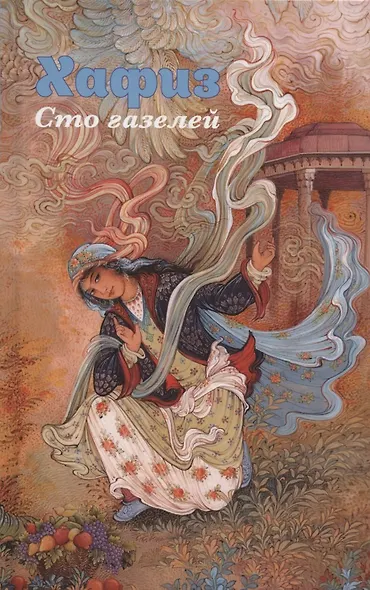 Хафиз. Сто газелей - фото 1