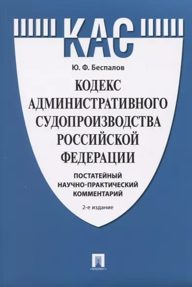 Кодекс административного судопроизводства Российской Федерации. Постатейный научно-практический комментарий - фото 1