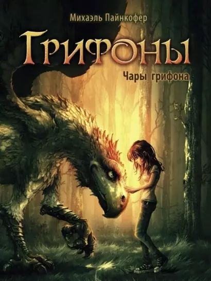 Грифоны. Книга 1. Чары грифона - фото 1