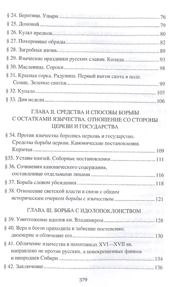 Борьба христианства с остатками язычества в Древней Руси - фото 3