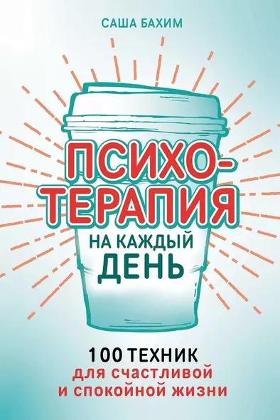 Психотерапия на каждый день: 100 техник для счастливой и спокойной жизни - фото 1