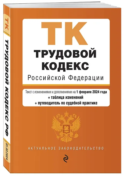 Трудовой кодекс РФ. В ред. на 01.02.24 с табл. изм. и указ. суд. практ. / ТК РФ - фото 3