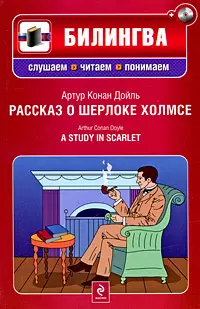 Рассказ о Шерлоке Холмсе: (параллельный текст на английском и русском языках: учебное пособие) (+CD-ROM) - фото 1