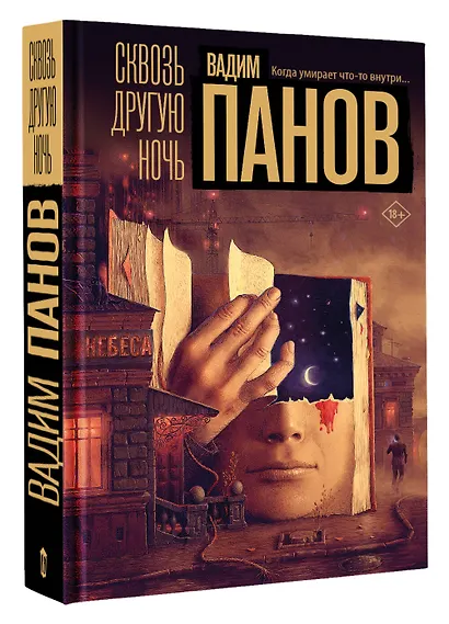 Сквозь другую ночь - фото 3