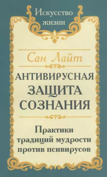 Антивирусная защита сознания. Практика традиций мудрости против псивирусов - фото 1