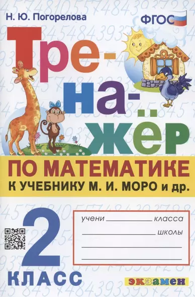 Тренажер по математике. 2 класс. К учебнику М.И. Моро и др. "Математика. 2 класс. В 2-х частях" - фото 1