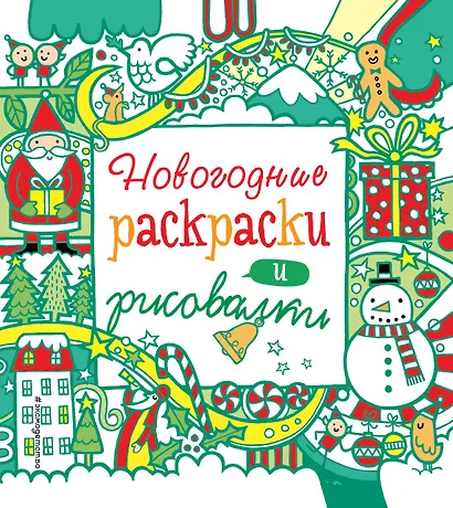 Новогодние раскраски и рисовалки - фото 1