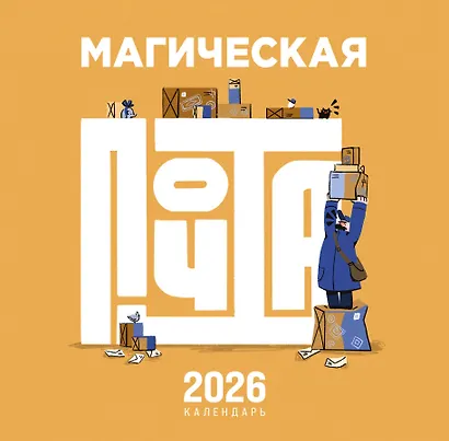 Календарь 2026г 300*300 "Магическая почта" настенный, на скрепке - фото 1