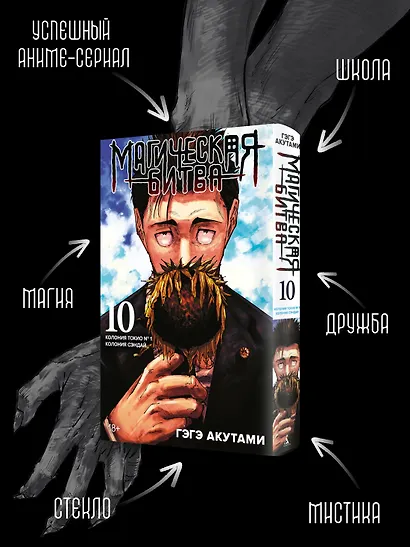 Магическая битва. Книга 10 (Том 19, 20) - Колония Токио №1. Колония Сэндай. (Jujutsu Kaisen). Манга - фото 5