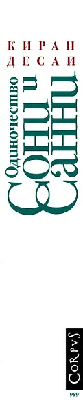 Одиночество Сони и Санни - фото 4