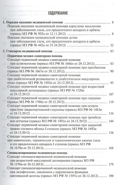 Офтальмология. Стандарты мед. помощи. - фото 2