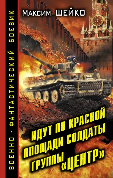 Идут по Красной площади солдаты группы «Центр». Победа или смерть - фото 1