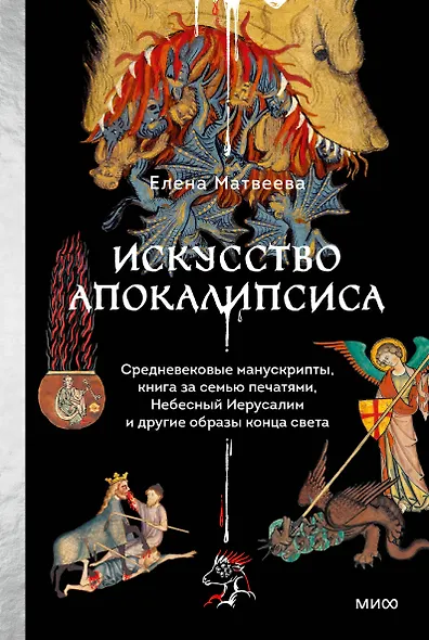 Искусство Апокалипсиса. Средневековые манускрипты, книга за семью печатями, Небесный Иерусалим и другие образы конца света - фото 1