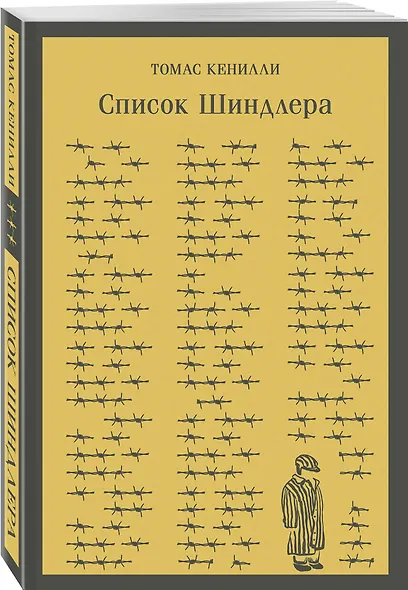 Список Шиндлера - фото 3