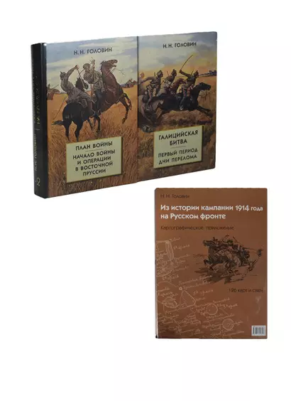 Из истории кампании 1914 г. на Русском фронте. Картографическое приложение. + комплект из 2 книг - фото 1