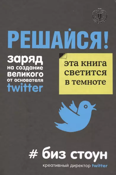 Решайся! Заряд на создание великого от основателя Twitter - фото 1