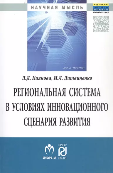 Региональная система в условиях инновационного сценария развития - фото 1