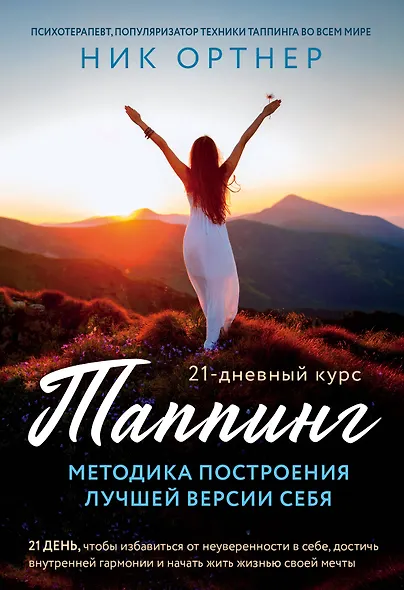 Таппинг. Методика построения лучшей версии себя. 21-дневный курс - фото 1