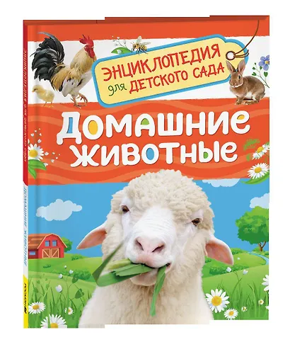 Домашние животные (Энциклопедия для детского сада) - фото 1