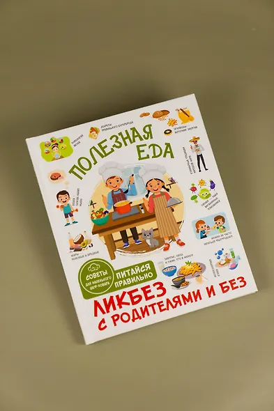 Полезная еда. Питайся правильно. Советы для маленького шеф-повара - фото 9