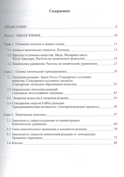 Вопросы и задачи по общей и неорганической химии. Учебное пособие - фото 2